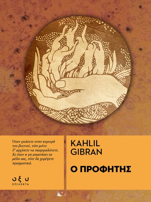 Title details for Ο ΠΡΟΦΗΤΗΣ by KAHLIL GIBRAN - Available